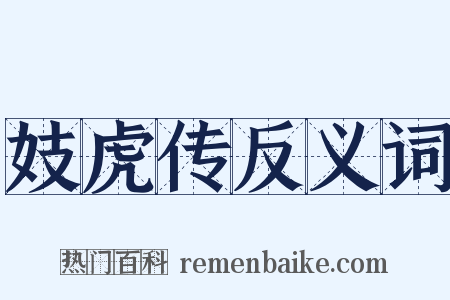 妓虎传反义词是什么意思的图片